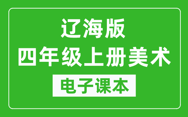 辽海版四年级上册美术电子课本,四年级上册美术书电子版