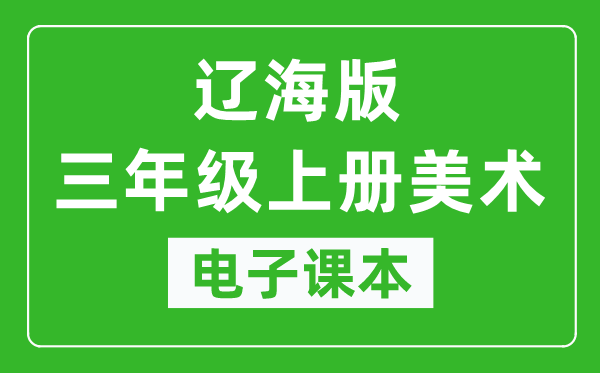 辽海版三年级上册美术电子课本,三年级上册美术书电子版