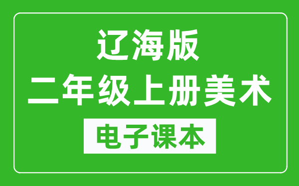 辽海版二年级上册美术电子课本,二年级上册美术书电子版