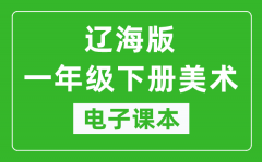 辽海版一年级下册美术电子课本_一年级下册美术书电子版