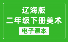 辽海版二年级下册美术电子课本_二年级下册美术书电子版