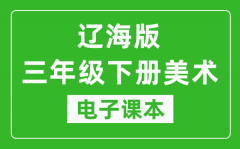 辽海版三年级下册美术电子课本_三年级下册美术书电子版