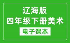 辽海版四年级下册美术电子课本_四年级下册美术书电子版