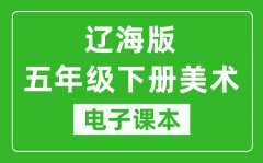 辽海版五年级下册美术电子课本_五年级下册美术书电子版