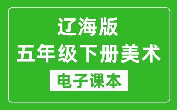 辽海版五年级下册美术电子课本,五年级下册美术书电子版