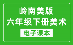 岭南美版六年级下册美术电子课本_六年级下册美术书电子版