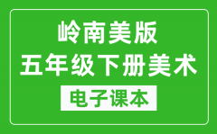 岭南美版五年级下册美术电子课本_五年级下册美术书电子版