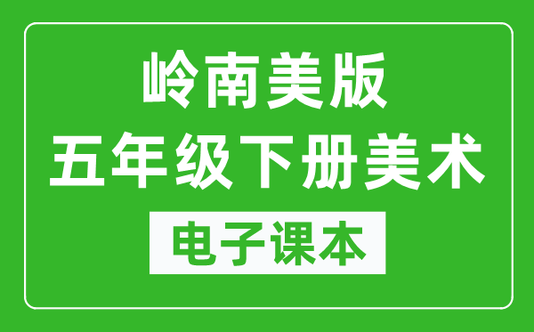 岭南美版五年级下册美术电子课本,五年级下册美术书电子版