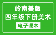 岭南美版四年级下册美术电子课本_四年级下册美术书电子版