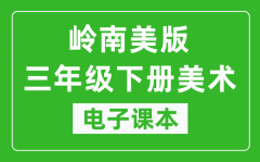 岭南美版三年级下册美术电子课本_三年级下册美术书电子版