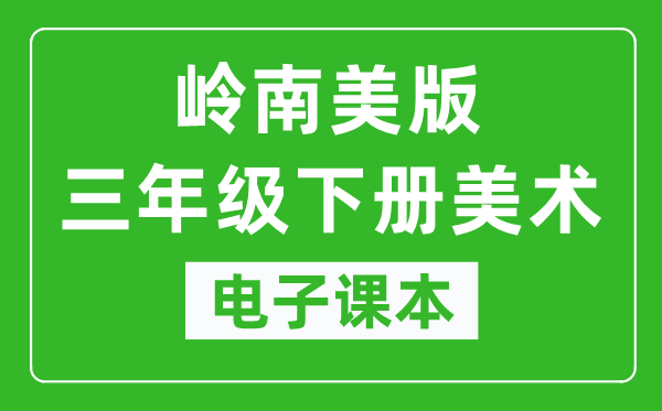 岭南美版三年级下册美术电子课本,三年级下册美术书电子版