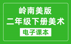 岭南美版二年级下册美术电子课本_二年级下册美术书电子版