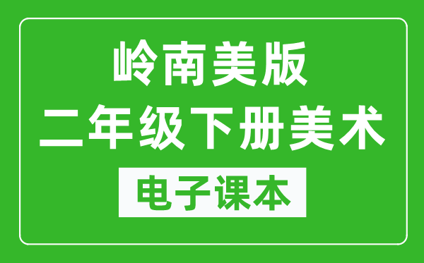 岭南美版二年级下册美术电子课本,二年级下册美术书电子版