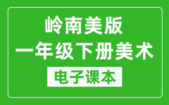 岭南美版一年级下册美术电子课本_一年级下册美术书电子版