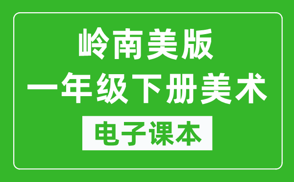 岭南美版一年级下册美术电子课本,一年级下册美术书电子版