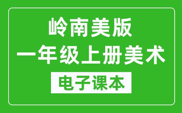 岭南美版一年级上册美术电子课本,一年级上册美术书电子版