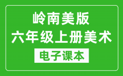 岭南美版六年级上册美术电子课本_六年级上册美术书电子版