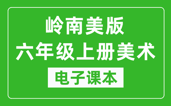 岭南美版六年级上册美术电子课本,六年级上册美术书电子版