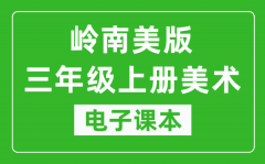 岭南美版三年级上册美术电子课本_三年级上册美术书电子版