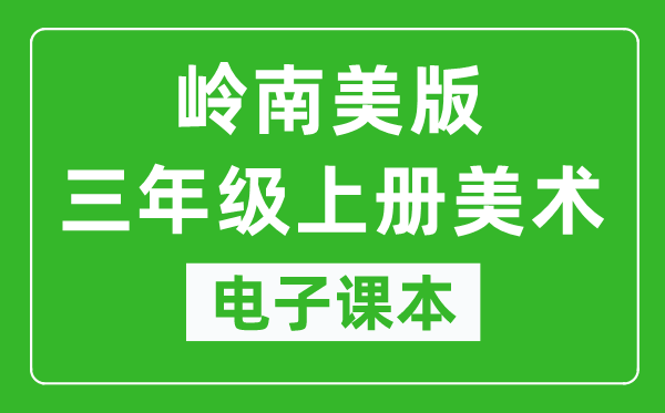 岭南美版三年级上册美术电子课本,三年级上册美术书电子版