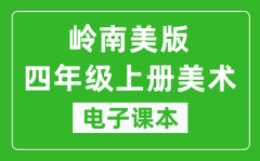 岭南美版四年级上册美术电子课本_四年级上册美术书电子版