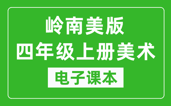 岭南美版四年级上册美术电子课本,四年级上册美术书电子版