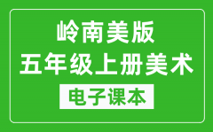 岭南美版五年级上册美术电子课本_五年级上册美术书电子版