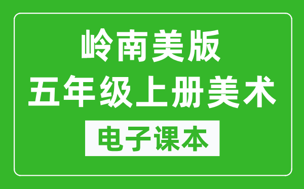 岭南美版五年级上册美术电子课本,五年级上册美术书电子版