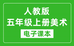 人教版五年级上册美术电子课本_五年级上册美术书电子版