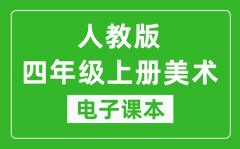 人教版四年级上册美术电子课本_四年级上册美术书电子版