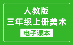 人教版三年级上册美术电子课本_三年级上册美术书电子版