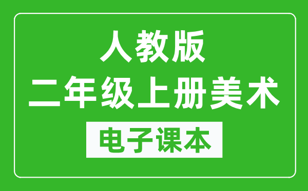 人教版二年级上册美术电子课本,二年级上册美术书电子版