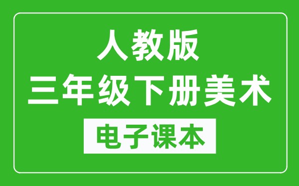 人教版三年级下册美术电子课本,三年级下册美术书电子版