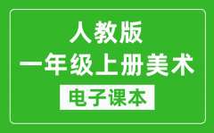 人教版一年级上册美术电子课本_一年级上册美术书电子版