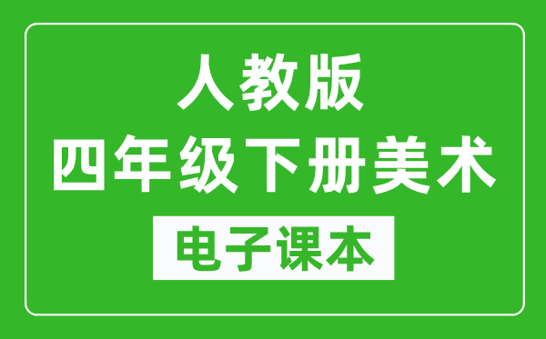 人教版四年级下册美术电子课本,四年级下册美术书电子版