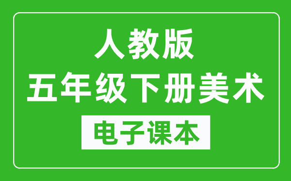 人教版五年级下册美术电子课本,五年级下册美术书电子版