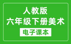 人教版六年级下册美术电子课本_六年级下册美术书电子版