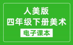 人美版四年级下册美术电子课本_四年级下册美术书电子版