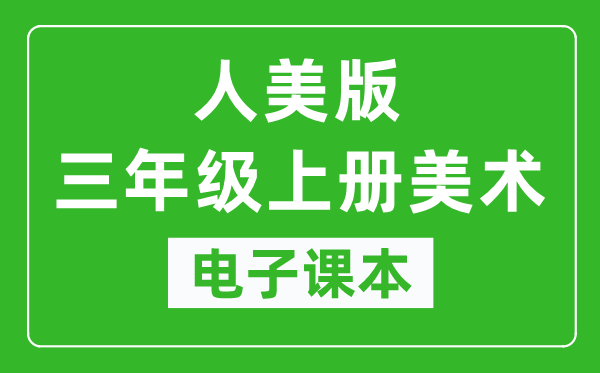 人美版三年级上册美术电子课本,三年级上册美术书电子版