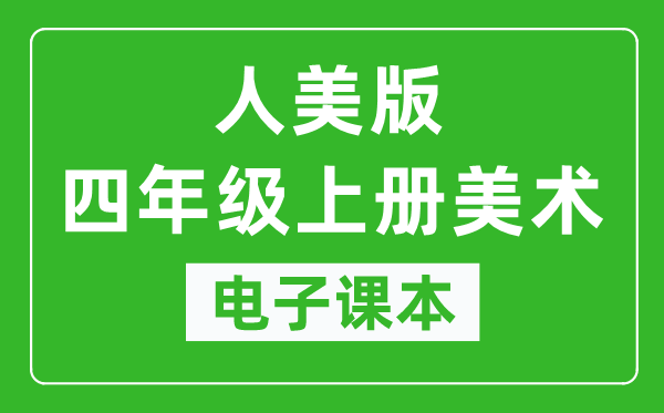 人美版四年级上册美术电子课本,四年级上册美术书电子版