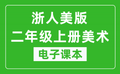 浙人美版二年级上册美术电子课本_二年级上册美术书电子版