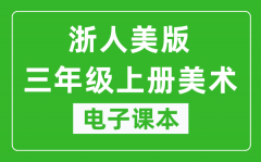 浙人美版三年级上册美术电子课本_三年级上册美术书电子版