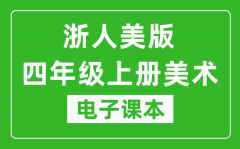 浙人美版四年级上册美术电子课本_四年级上册美术书电子版