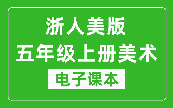 浙人美版五年级上册美术电子课本,五年级上册美术书电子版