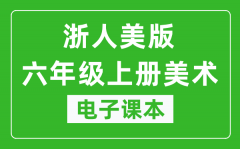 浙人美版六年级上册美术电子课本_六年级上册美术书电子版