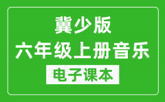 冀少版六年级上册音乐电子课本_六年级上册音乐书电子版