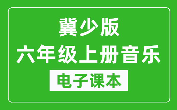 冀少版六年级上册音乐电子课本,六年级上册音乐书电子版