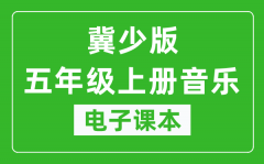 冀少版五年级上册音乐电子课本_五年级上册音乐书电子版