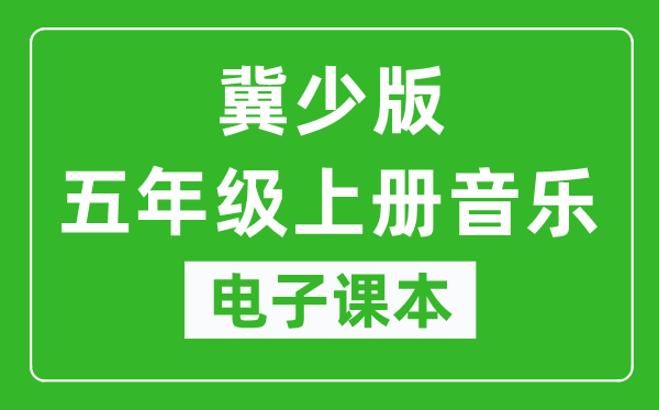 冀少版五年级上册音乐电子课本,五年级上册音乐书电子版