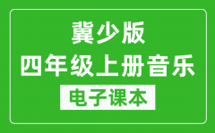 冀少版四年级上册音乐电子课本_四年级上册音乐书电子版